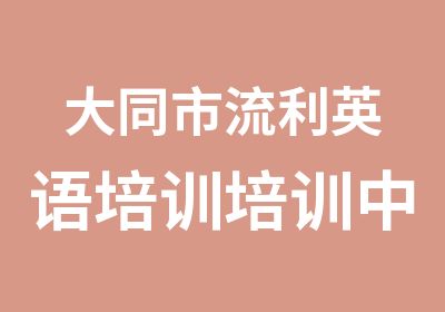 大同市流利英语培训培训中心