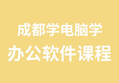 成都学电脑学办公软件课程的学习班