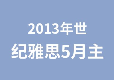 2013年世纪雅思5月主推课程安排培训