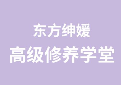 东方绅媛修养学堂