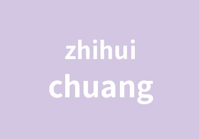 zhihuichuangxin