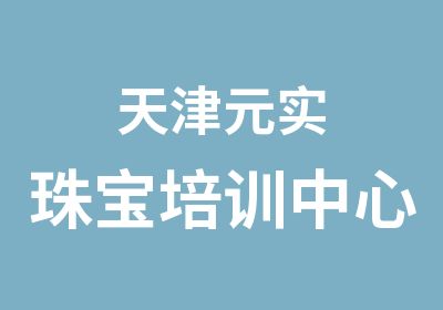 天津元实珠宝培训中心