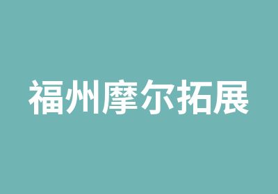 福州摩尔拓展