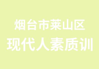 烟台市莱山区现代人素质训练培训中心