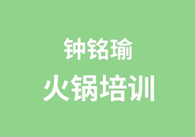 钟铭瑜火锅培训