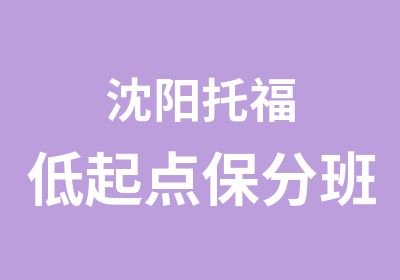 沈阳托福低起点保分班