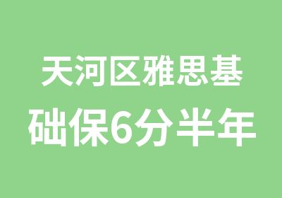 天河区雅思基础保6分半年班培训