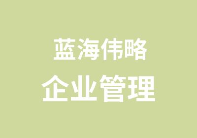 蓝海伟略企业管理