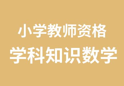 小学教师资格学科知识数学精讲班统考