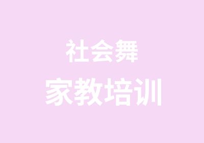 社会舞家教培训