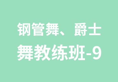 钢管舞、爵士舞教练班-9个课程