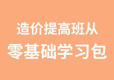 造价从零基础学习包学会就业