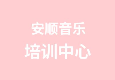 安顺音乐培训中心