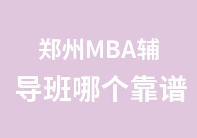 郑州MBA辅导班哪个靠谱