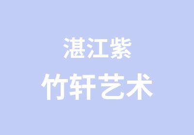 湛江紫竹轩艺术