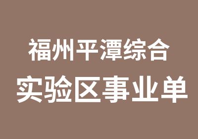 福州平潭综合实验区事业单位面试培训