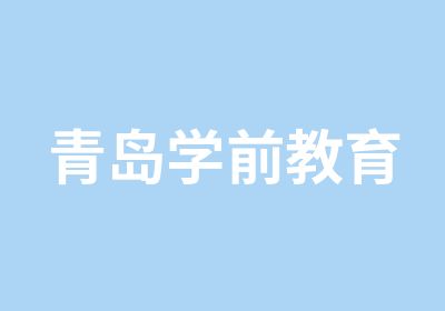 青岛学前教育