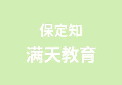 保定知满天教育