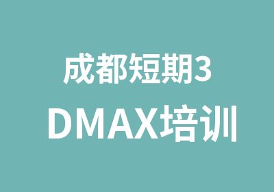 成都短期3DMAX培训