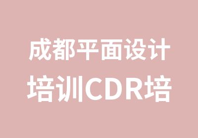 成都平面设计培训CDR培训PS培训学校