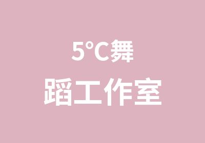 5℃舞蹈工作室