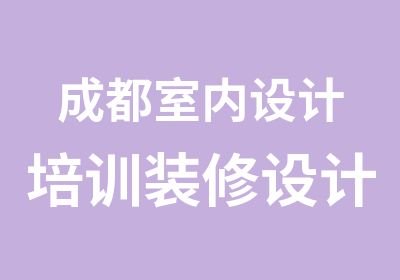 成都室内设计培训装修设计川软一马当先