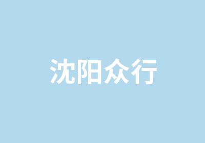 沈阳众行