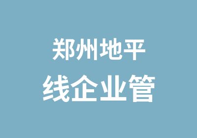 郑州地平线企业管