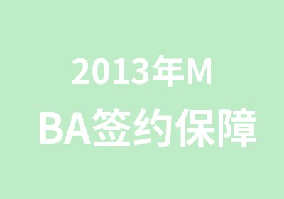 2013年MBA班不过全额