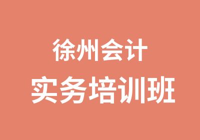 徐州会计实务培训班