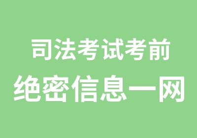 司法考试考前绝密信息一网打尽