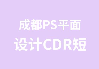 成都PS平面设计CDR短期培训学校