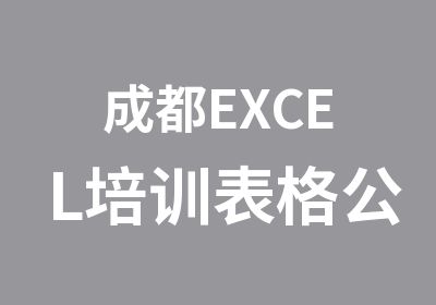 成都EXCEL培训表格公式函数培训