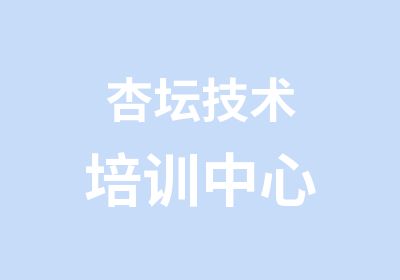 杏坛技术培训中心