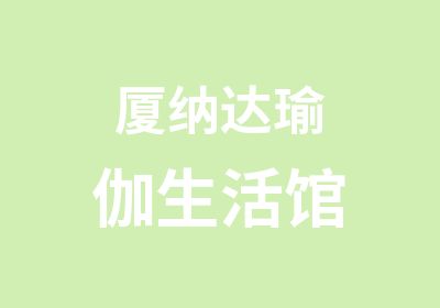 厦纳达瑜伽生活馆