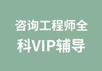 咨询工程师全科VIP辅导班