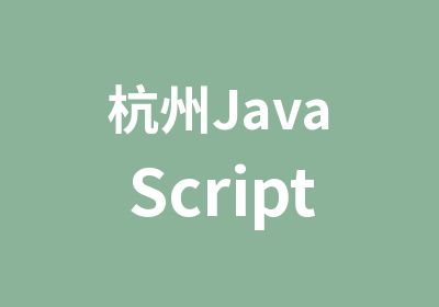杭州JavaScript程序设计课程