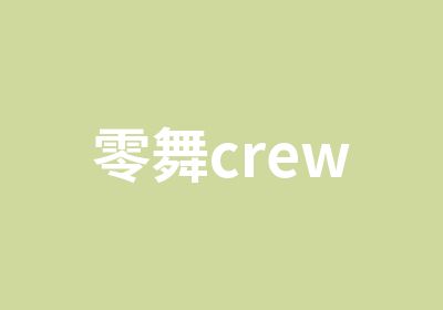 零舞crew