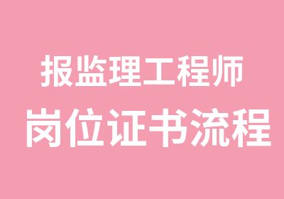 报监理工程师岗位证书流程介绍