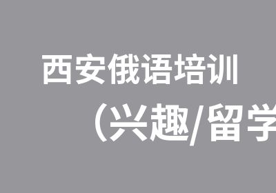 西安俄语培训（兴趣/留学/商务）