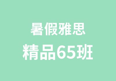 暑假雅思精品65班