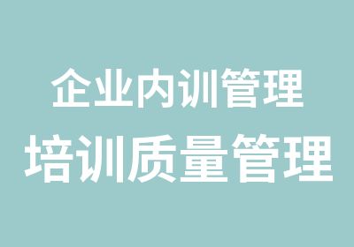 企业内训管理培训质量管理咨询