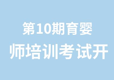 0期育婴师培训考试开班优惠