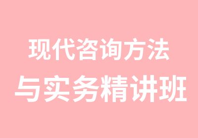 现代咨询方法与实务精讲班