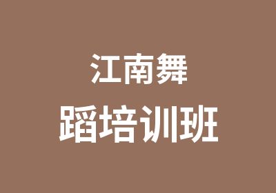 江南舞蹈培训班