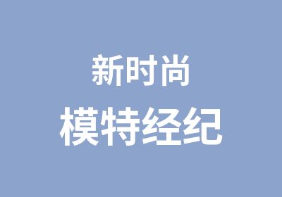 新时尚模特经纪