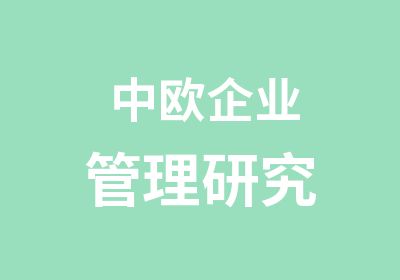 中欧企业管理研究