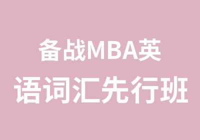 备战MBA英语词汇先行班火热开讲！