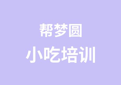 帮梦圆小吃培训