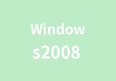 Windows2008 R2认证